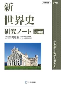 2023　新世界史要点ノート　新世界史研究ノート　新課程　標準編　応用編　啓隆社 2023 新世界史研究ノート 新世界史要点ノート 新課程 標準編